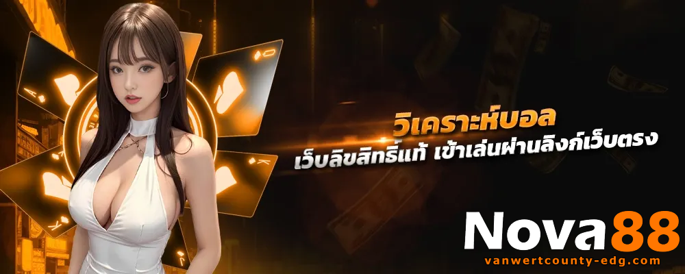 nova88 เข้าสู่ระบบ