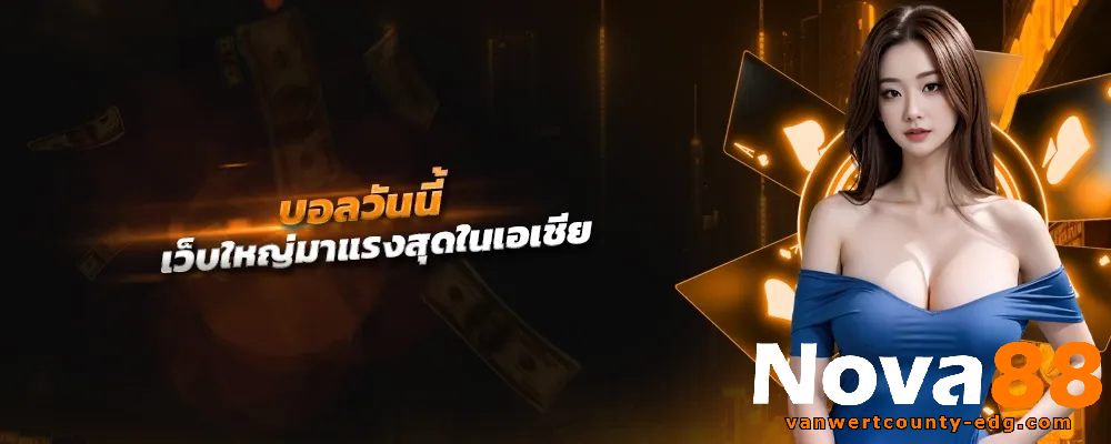 nova88 เว็บตรง